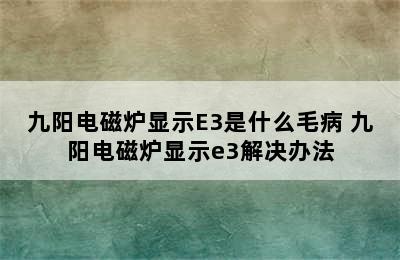 九阳电磁炉显示E3是什么毛病 九阳电磁炉显示e3解决办法